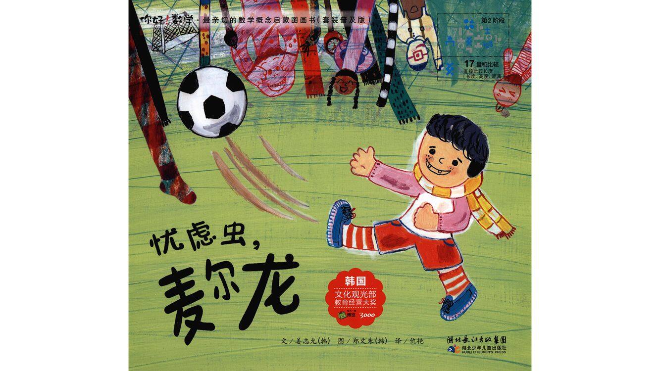 忧虑虫，麦尔龙绘本故事第2页