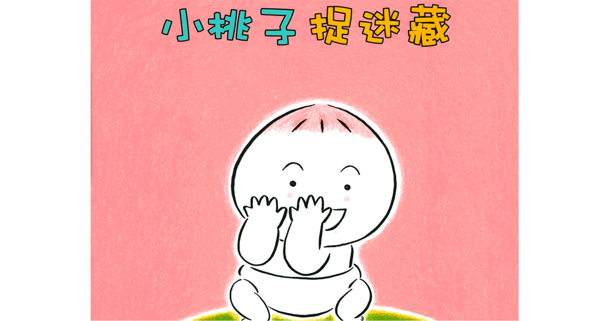 小桃子捉迷藏绘本故事第2页