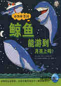 鲸鱼能游到月亮上吗？