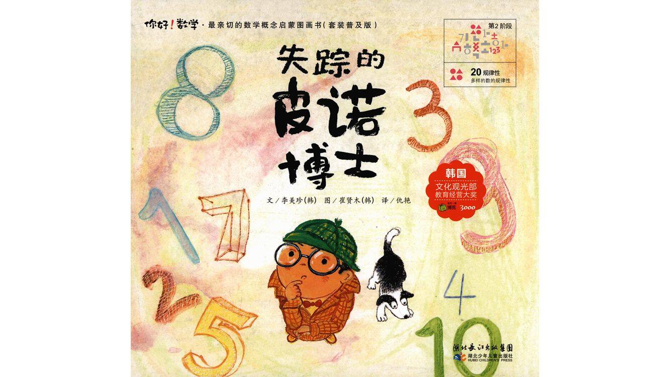 失踪的皮诺博士绘本故事第2页