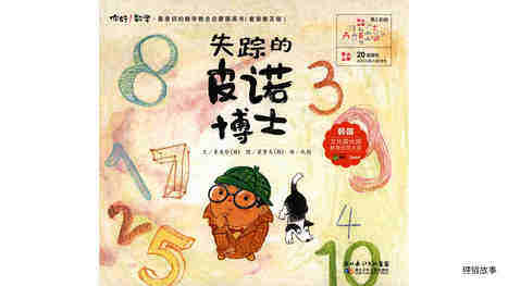 失踪的皮诺博士绘本故事第2页