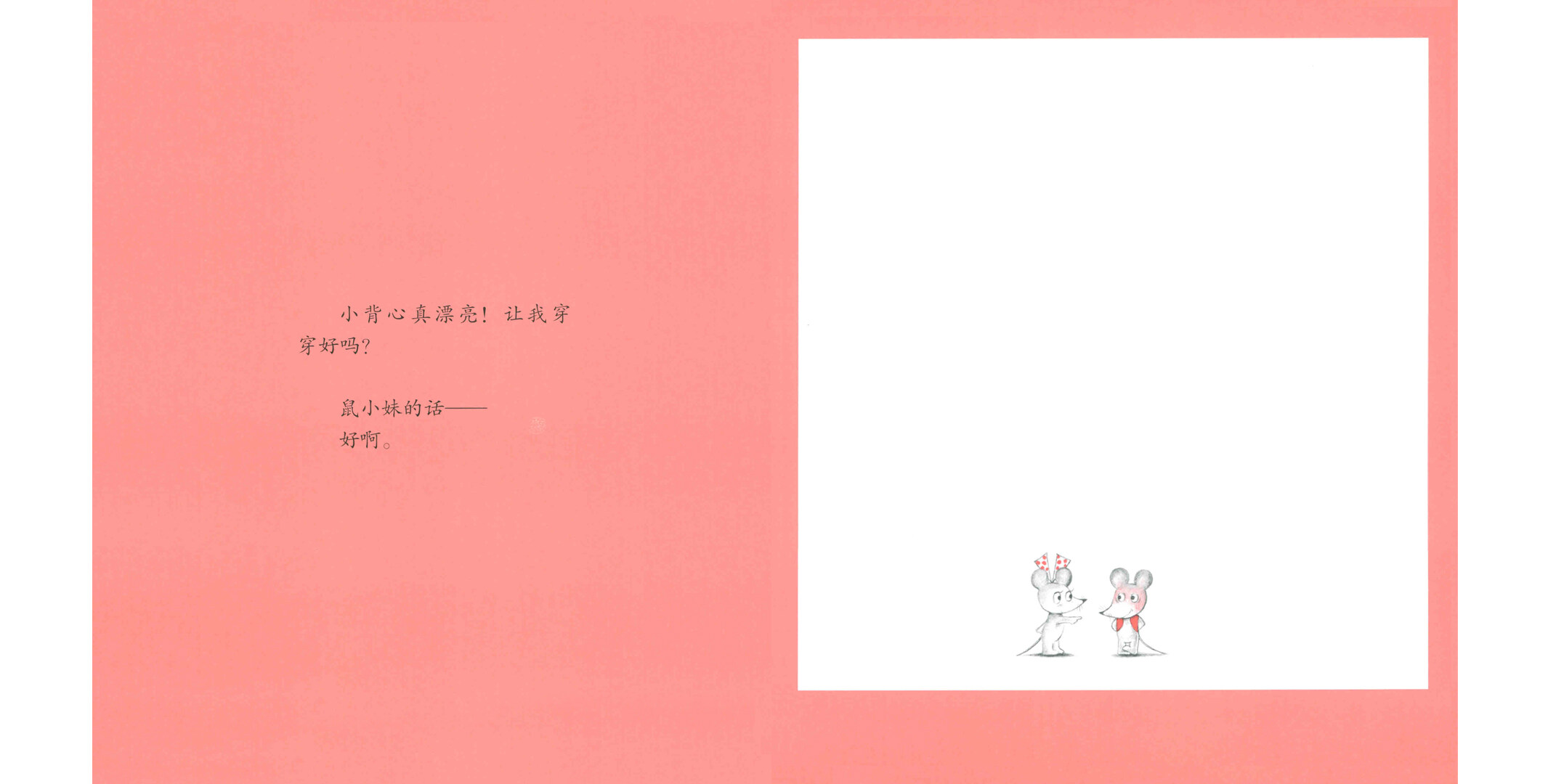 鼠小弟的又一件小背心绘本故事第5页