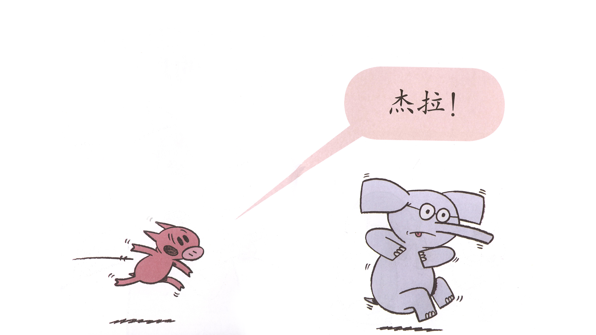 大个子抢了我的球！绘本故事第4页