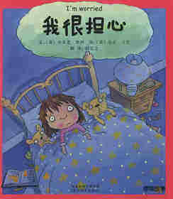 我的情绪绘本（全7册）——1我很担心