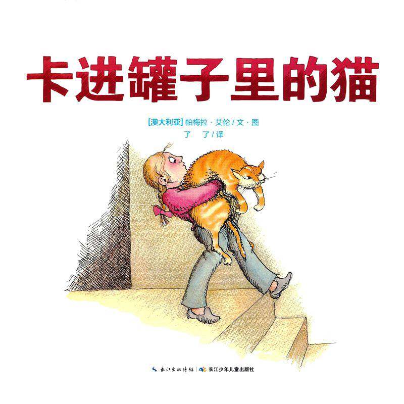 卡进罐子里的猫绘本故事第1页