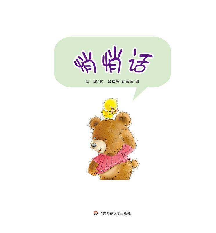 早期阅读系列——悄悄话绘本故事第1页