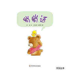 早期阅读系列——悄悄话绘本故事第1页