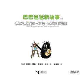 巴巴利波的第一本书·巴巴伯做陶罐绘本故事第1页