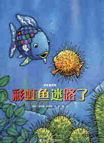 彩虹鱼迷路了