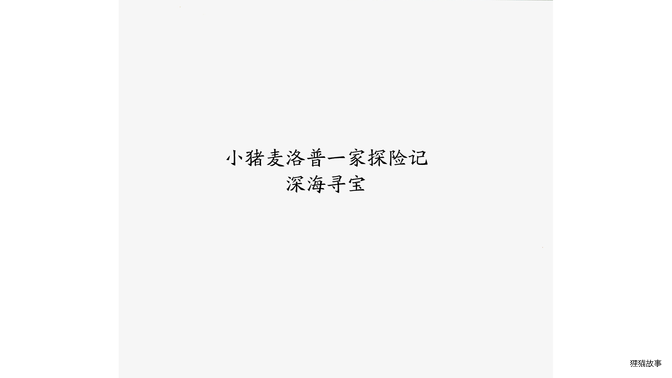 深海寻宝绘本故事第3页