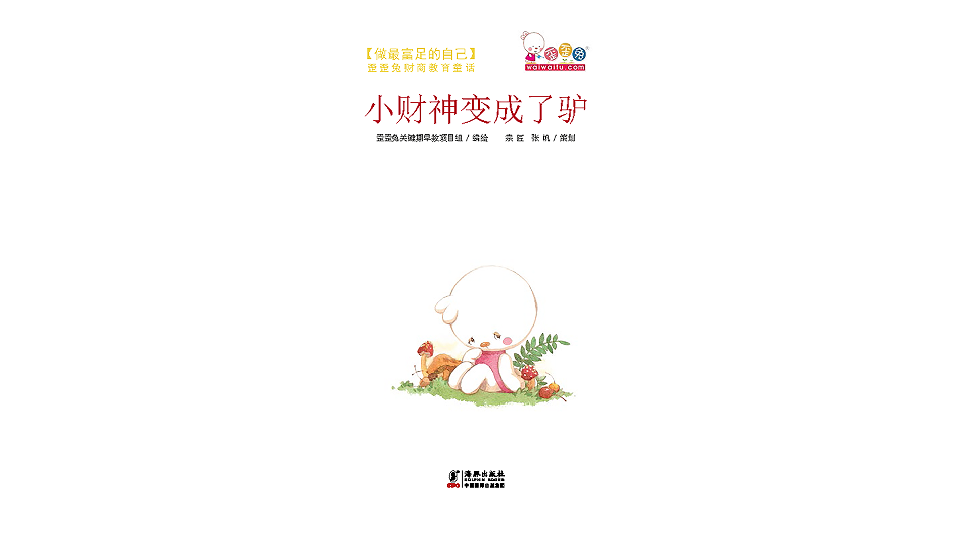 小财神变成了驴绘本故事第2页