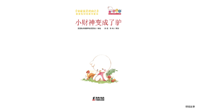 小财神变成了驴绘本故事第2页