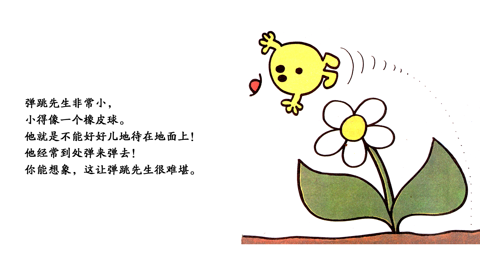 弹跳先生绘本故事第3页
