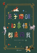 关于猫咪的事情都来问我