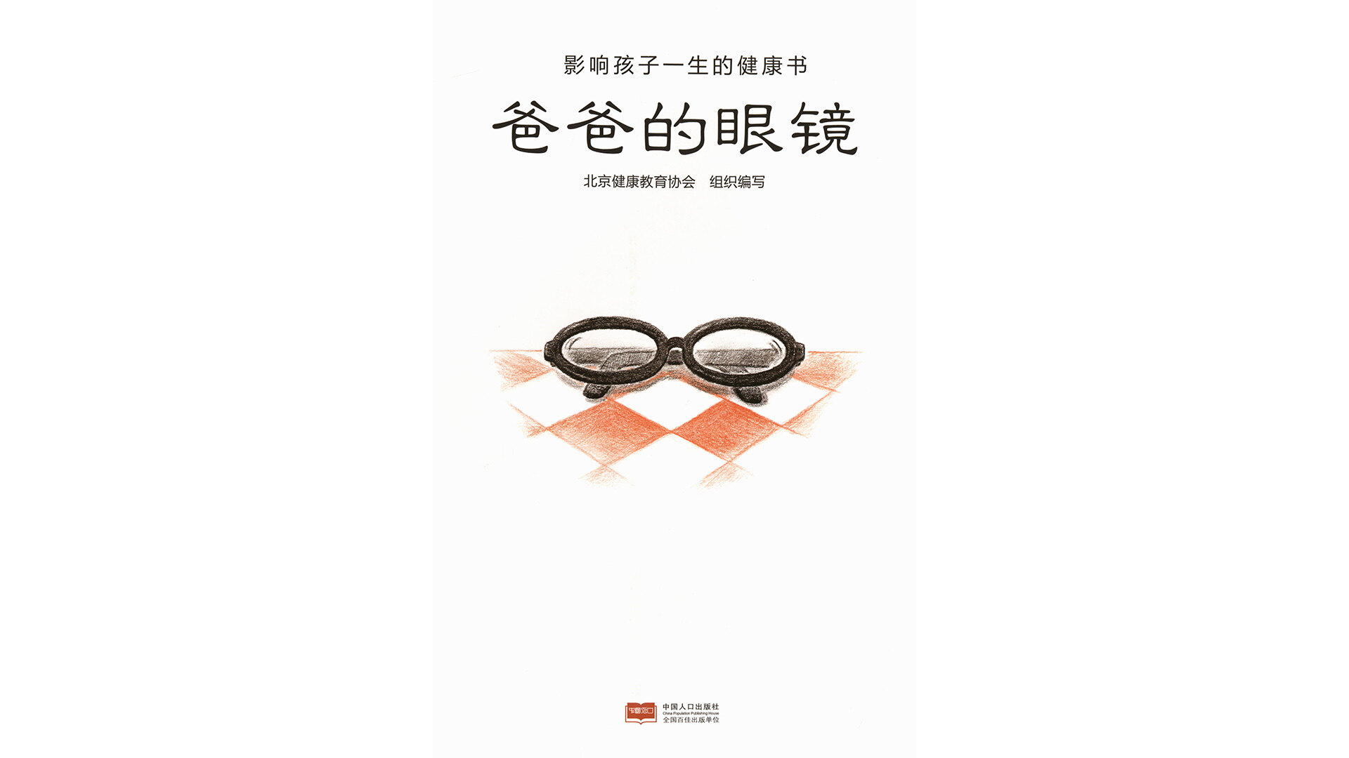 爸爸的眼镜绘本故事第2页