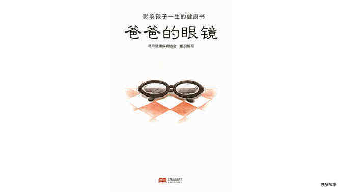 爸爸的眼镜绘本故事第2页