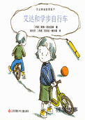 艾达和学步自行车