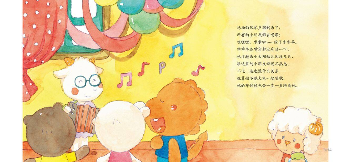 乖乖羊和他的布娃娃绘本故事第4页