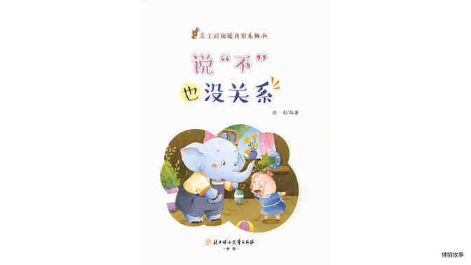 说“不”也没关系绘本故事第2页