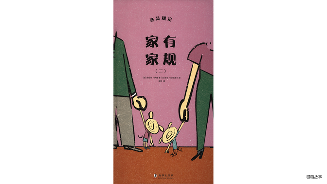 家有家规（二）绘本故事第2页