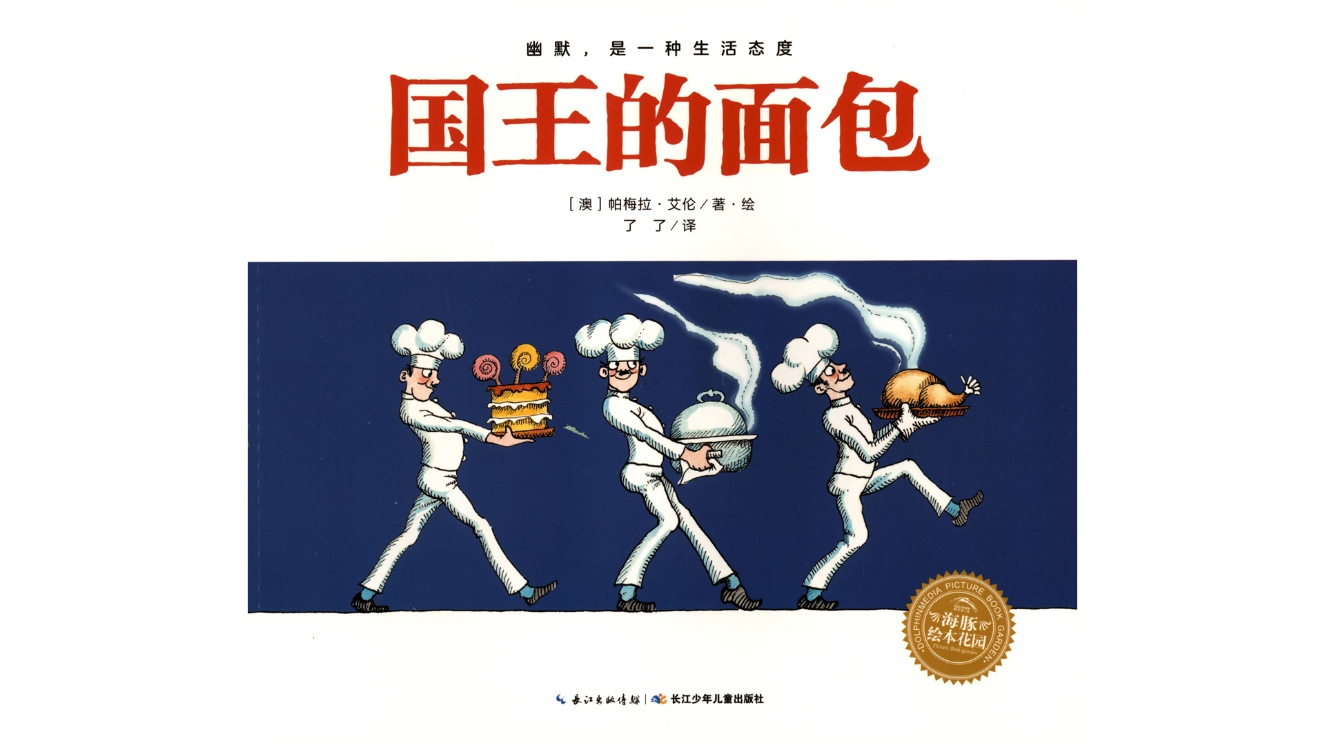 奇妙的办法--国王的面包绘本故事第2页