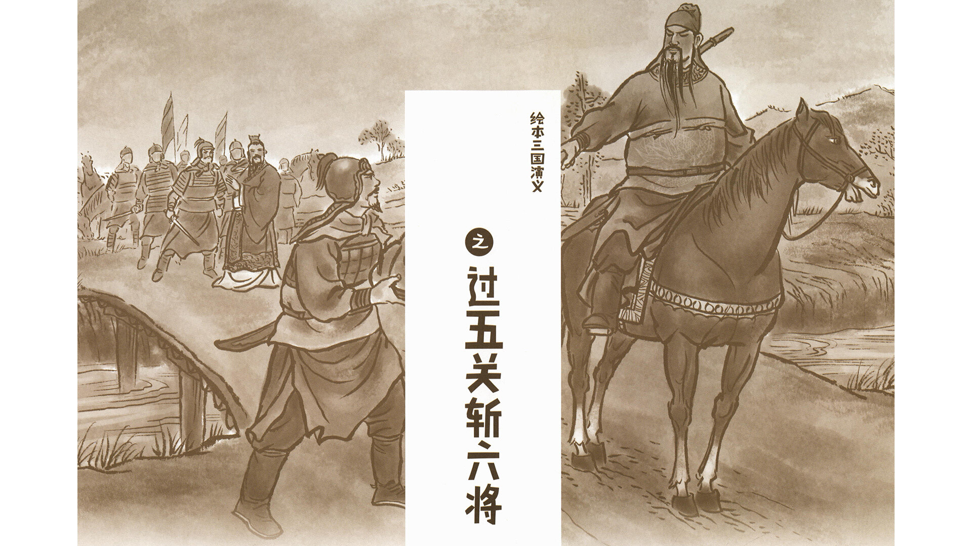 过五关斩六将绘本故事第2页