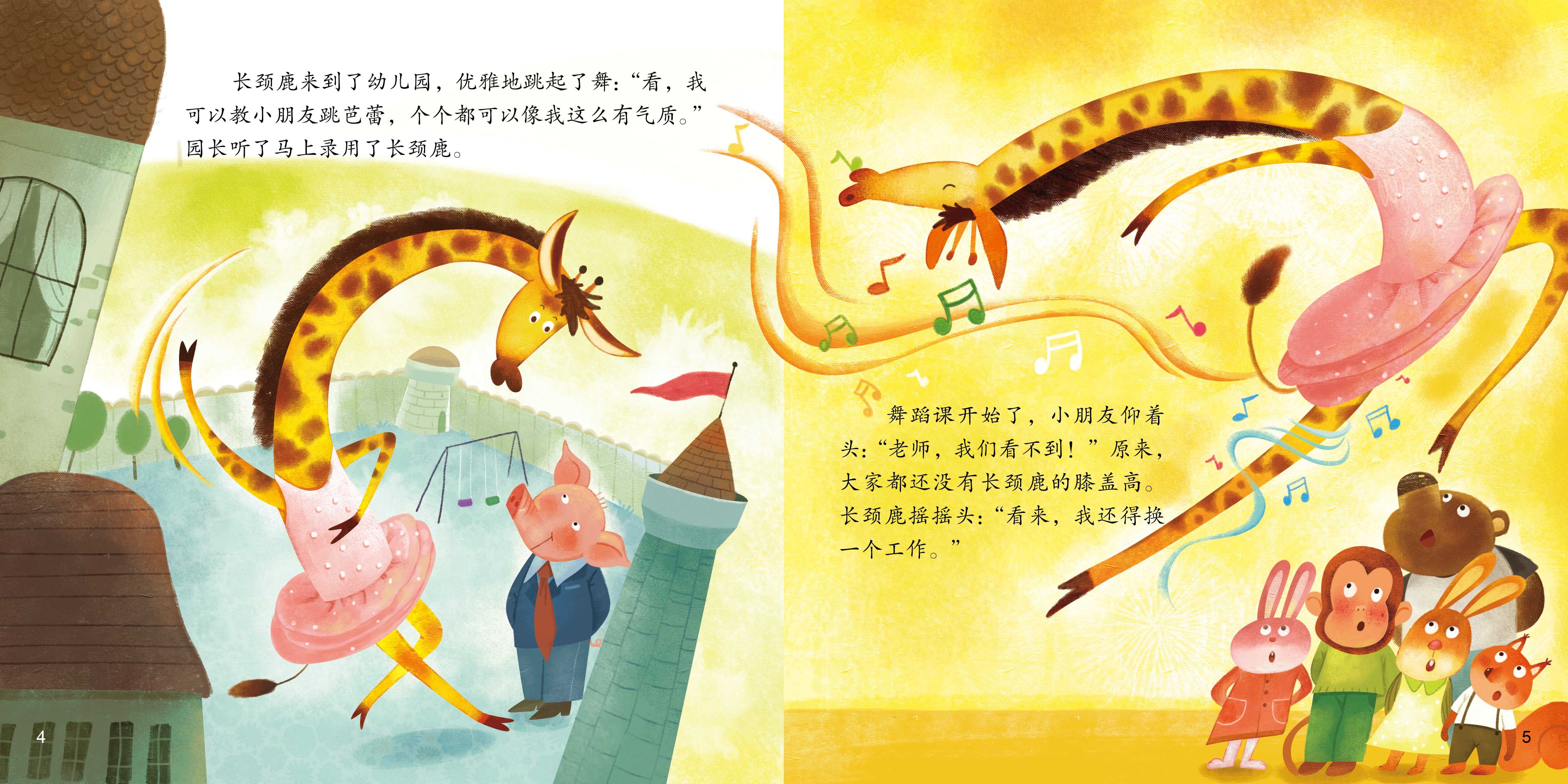 长颈鹿找工作绘本故事第4页