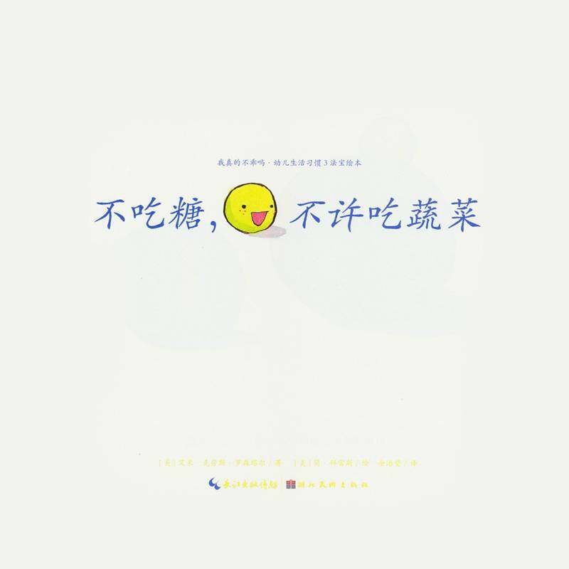 不吃糖，不许吃蔬菜绘本故事第1页