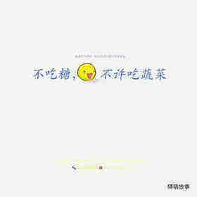 不吃糖，不许吃蔬菜绘本故事第1页