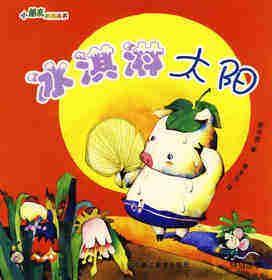 冰淇淋太阳