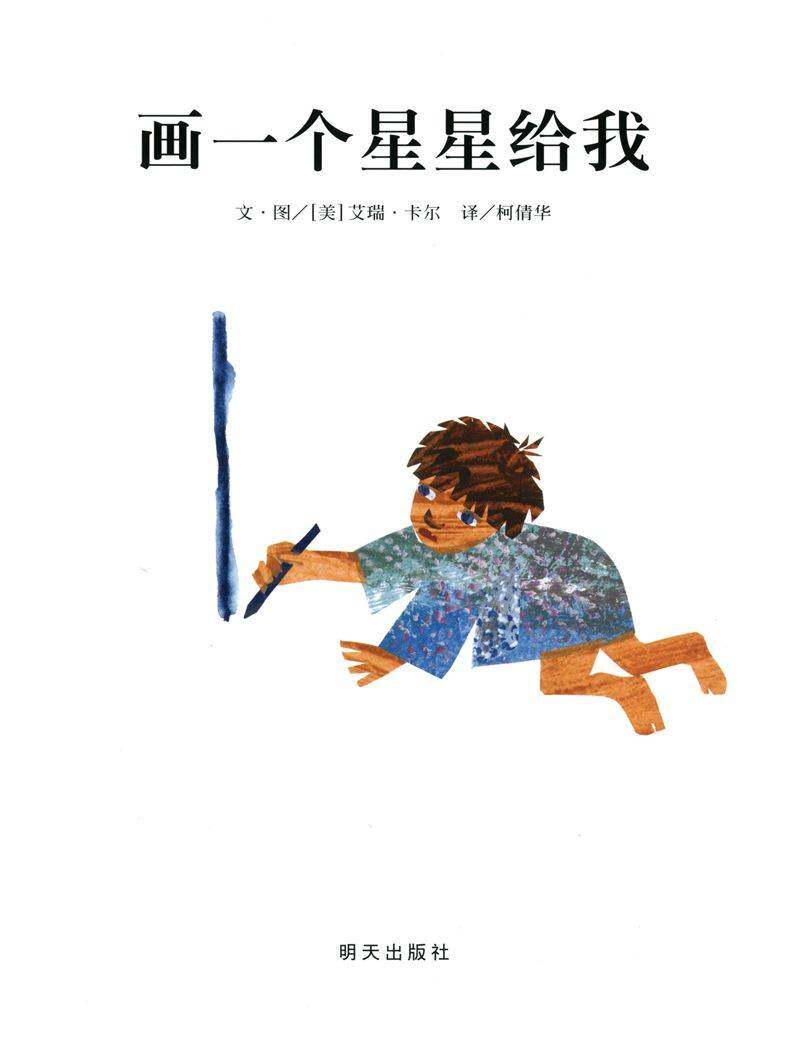 画一个星星给我绘本故事第1页