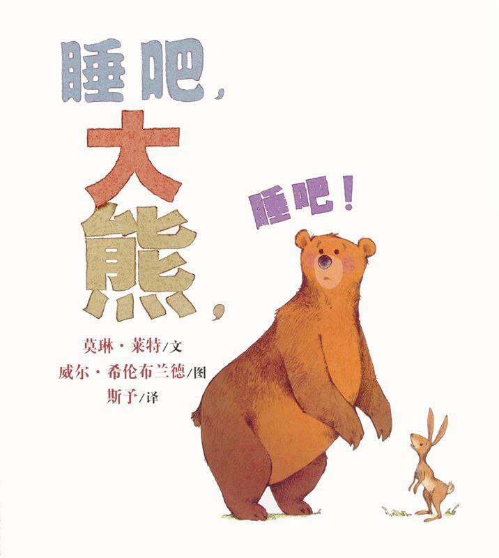 睡吧，大熊，睡吧绘本故事第1页