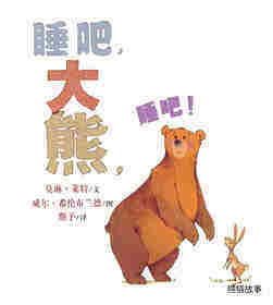 睡吧，大熊，睡吧绘本故事第1页