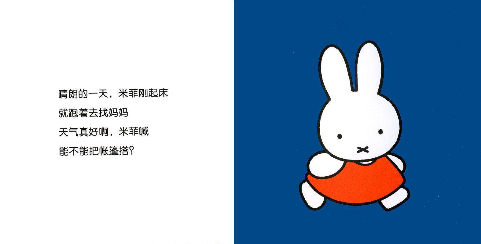 米菲的帐篷绘本故事第2页