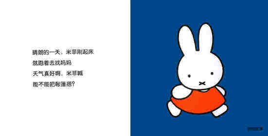 米菲的帐篷绘本故事第2页