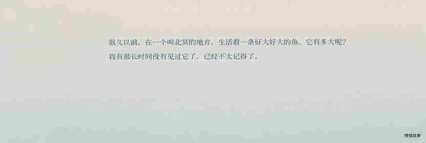 北冥有鱼绘本故事第2页
