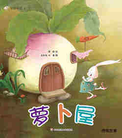 早期阅读系列——萝卜屋