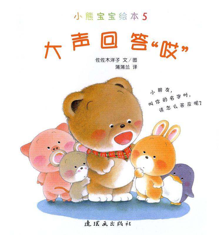 小熊宝宝绘本15册——5大声回答“哎”绘本故事第1页