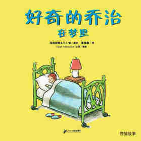 好奇的乔治系列·好奇的乔治在梦里