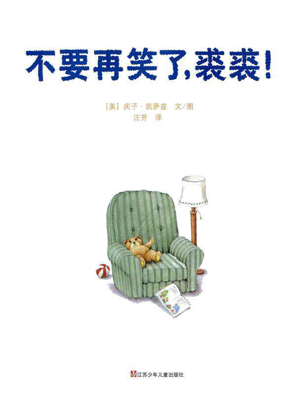 不要再笑了，裘裘！绘本故事第1页