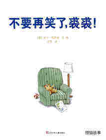 不要再笑了，裘裘！绘本故事第1页
