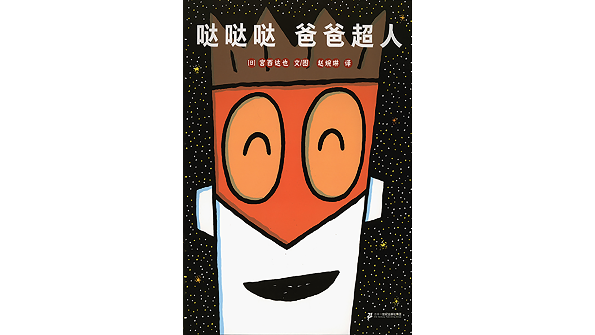 哒哒哒爸爸超人绘本故事第2页