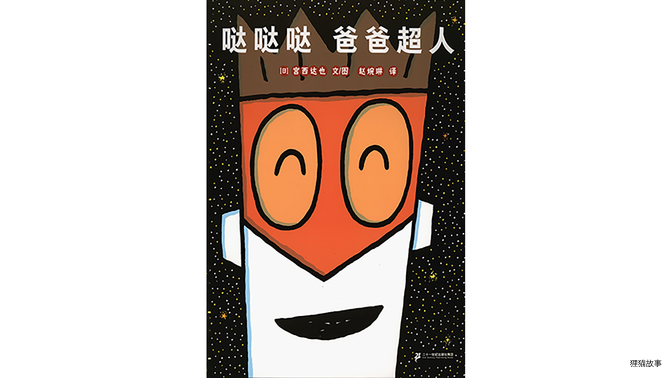 哒哒哒爸爸超人绘本故事第2页