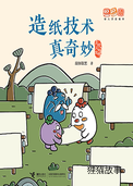 造纸技术真奇妙