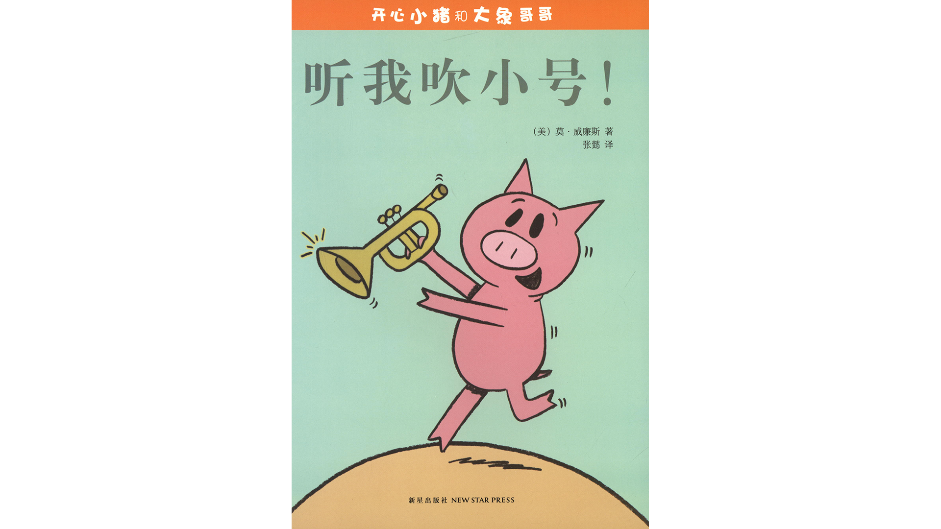 听我吹小号！绘本故事第2页