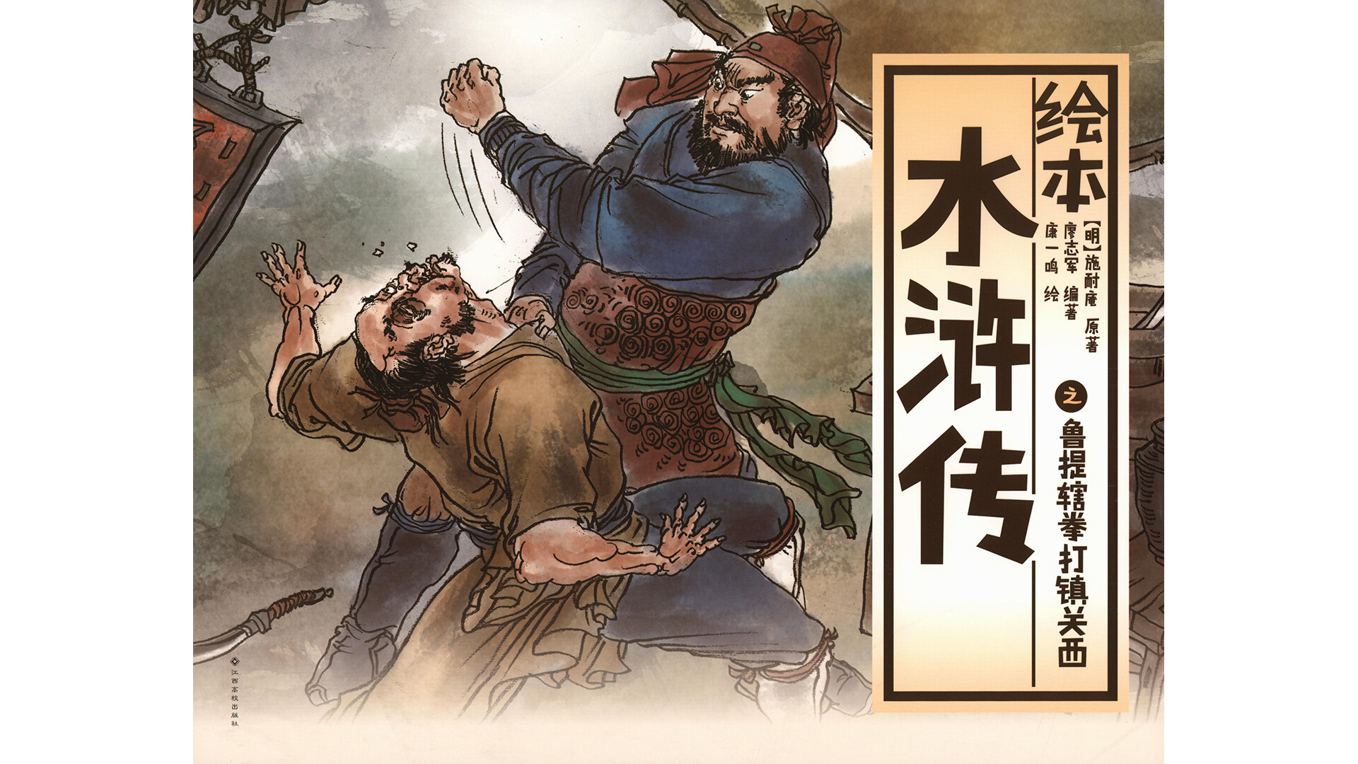 鲁提辖拳打镇关西绘本故事第2页