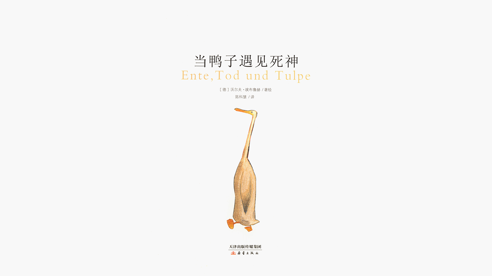 当鸭子遇见死神绘本故事第3页