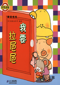 我要拉㞎㞎