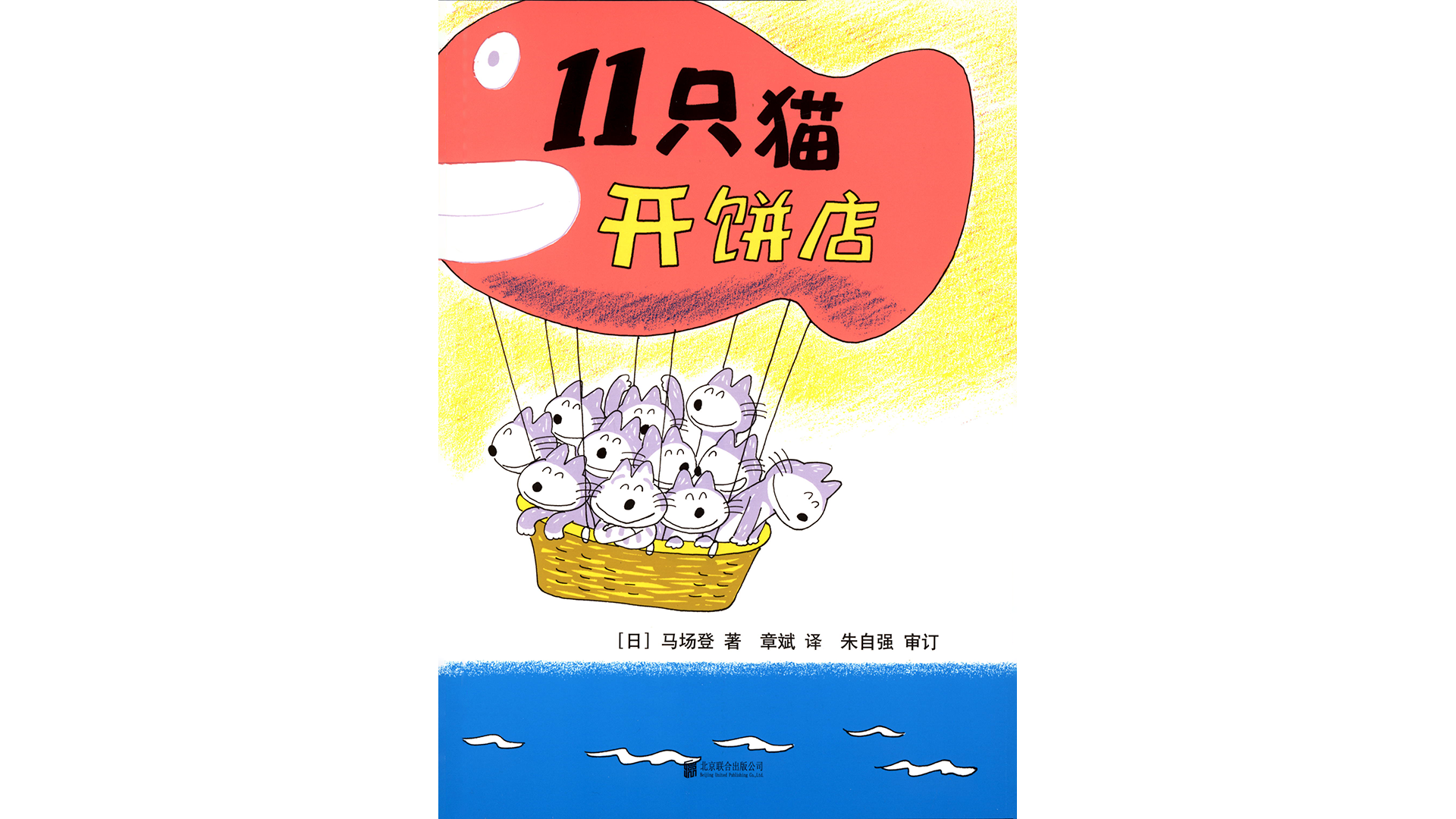 11只猫开饼店绘本故事第2页