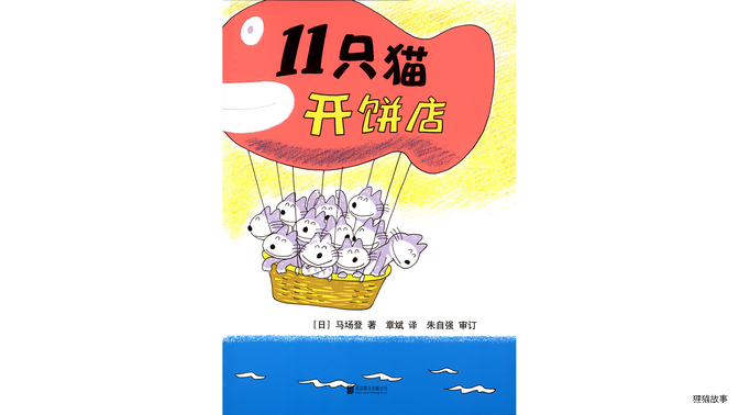 11只猫开饼店绘本故事第2页